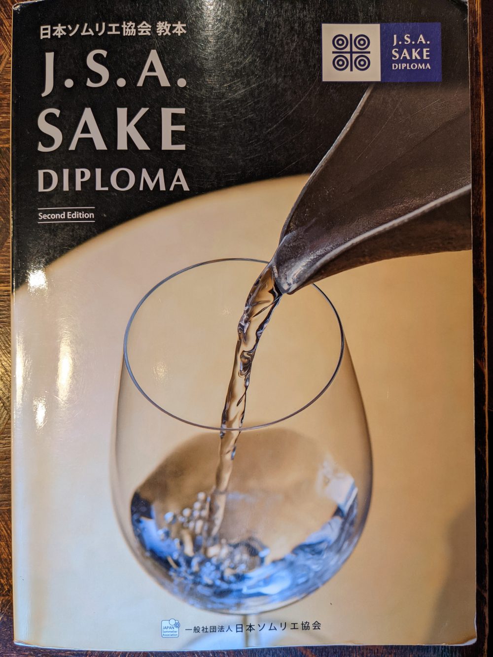 日本ソムリエ協会 教本 J.S.A. SAKE DIPLOMA