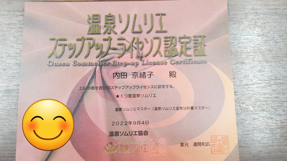 1つ星温泉ソムリエ】温泉ソムリエマスターに認定されました！