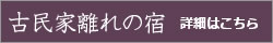 古民家離れの宿/詳細はこちら