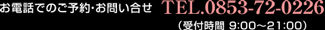 お電話でのご予約・お問い合せTEL.0853-72-0226（受付時間 9：00～21：00）