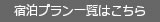 宿泊プラン一覧はこちら