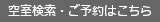 空室検索・ご予約はこちら