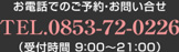 お電話でのご予約・お問い合せTEL.0853-72-0226（受付時間 9：00～21：00）