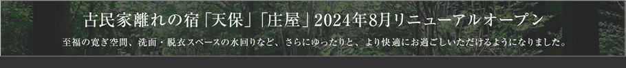 古民家離れの宿「天保」「庄屋」2024年8月リニューアルオープン:至福の寛ぎ空間、洗面・脱衣スペースの水回りなど、さらにゆったりと、より快適にお過ごしいただけるようになりました。