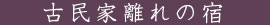 古民家離れの宿