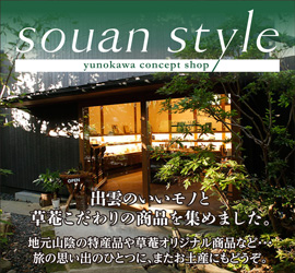 souan style[yunokawa concept shop]出雲のいいモノと、草菴こだわりの商品を集めました。地元山陰の特産品や草菴オリジナルの商品など・・・旅の想い出のひとつに、またお土産にもどうぞ。